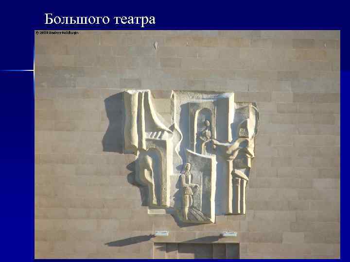 Большого театра 