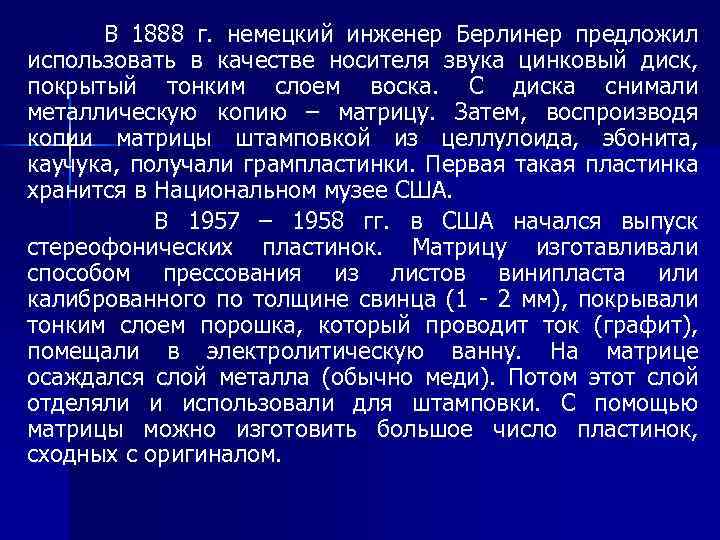 В 1888 г. немецкий инженер Берлинер предложил использовать в качестве носителя звука цинковый диск,