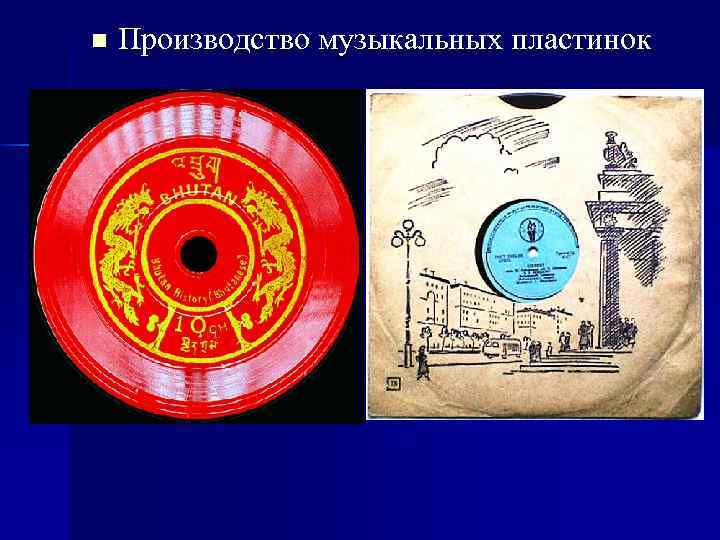 n Производство музыкальных пластинок 