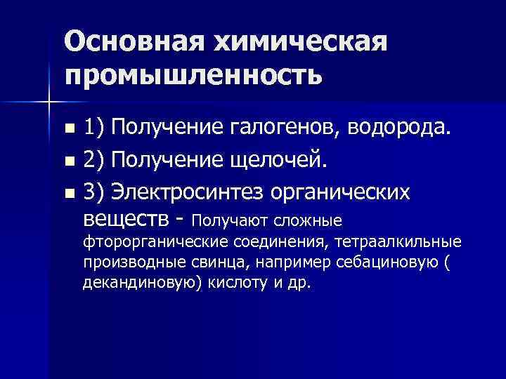 Основная химическая промышленность 1) Получение галогенов, водорода. n 2) Получение щелочей. n 3) Электросинтез