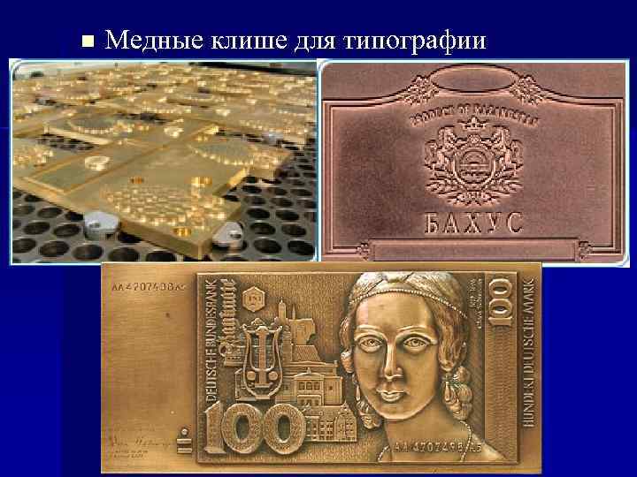 n Медные клише для типографии 