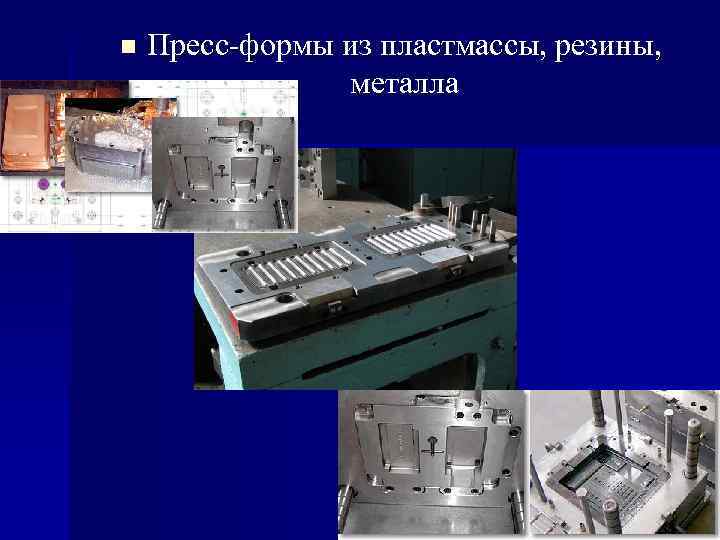n Пресс-формы из пластмассы, резины, металла 