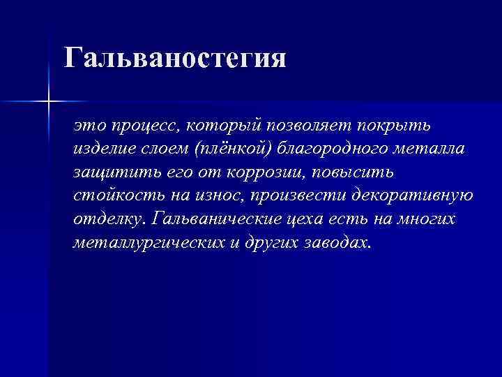 Гальваностегия это процесс, который позволяет покрыть изделие слоем (плёнкой) благородного металла защитить его от