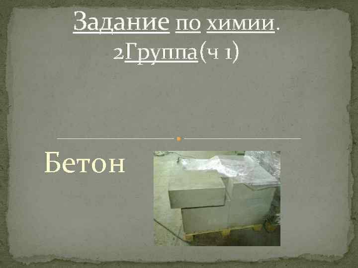 Задание по химии. 2 Группа(ч 1) Бетон 