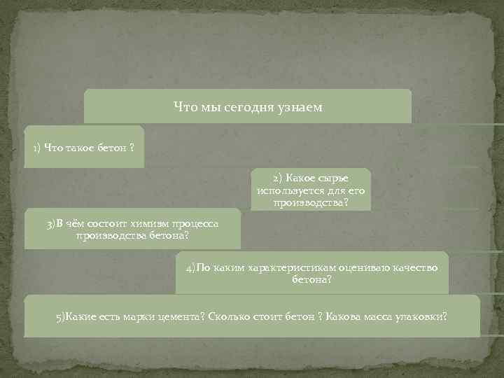 Что мы сегодня узнаем 1) Что такое бетон ? 2) Какое сырье используется для
