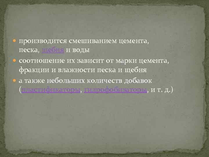  производится смешиванием цемента, песка, щебня и воды соотношение их зависит от марки цемента,