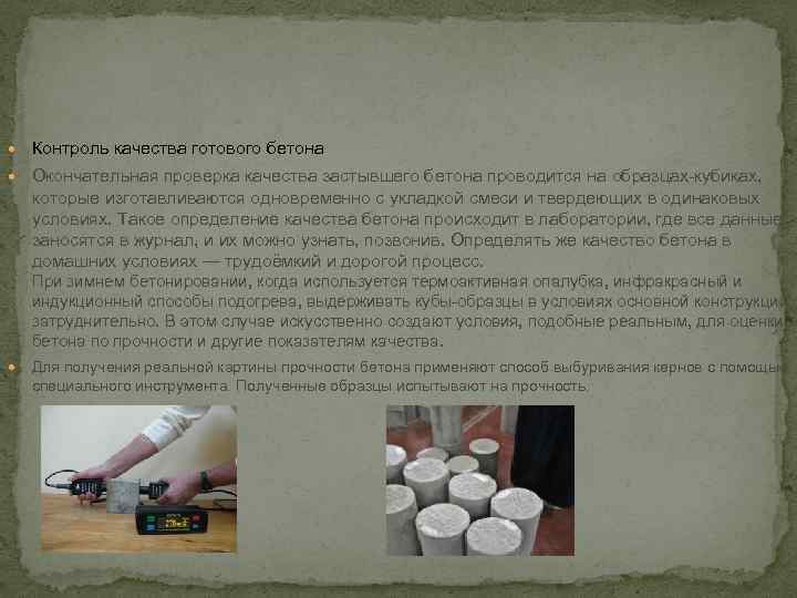  Контроль качества готового бетона Окончательная проверка качества застывшего бетона проводится на образцах-кубиках, которые