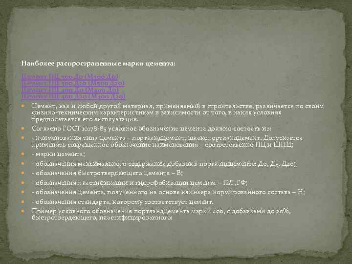 Наиболее распространенные марки цемента: Цемент ПЦ 500 Д 0 (М 500 Д 0) Цемент