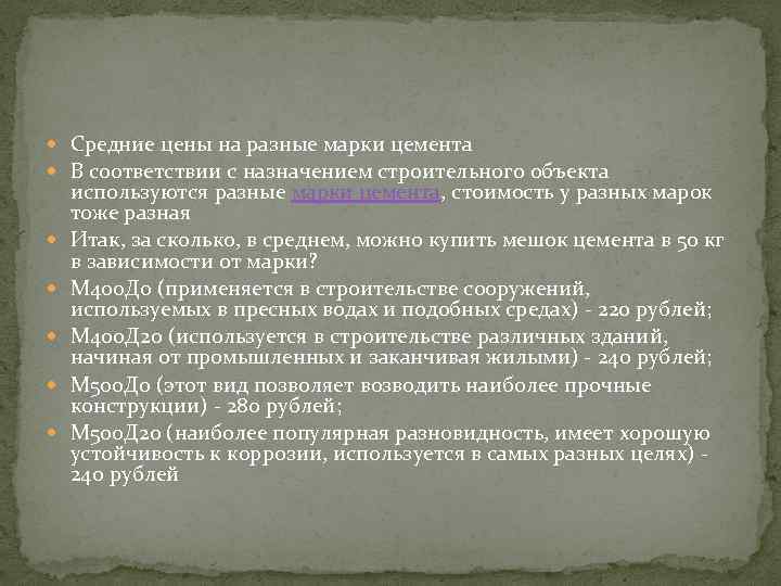  Средние цены на разные марки цемента В соответствии с назначением строительного объекта используются