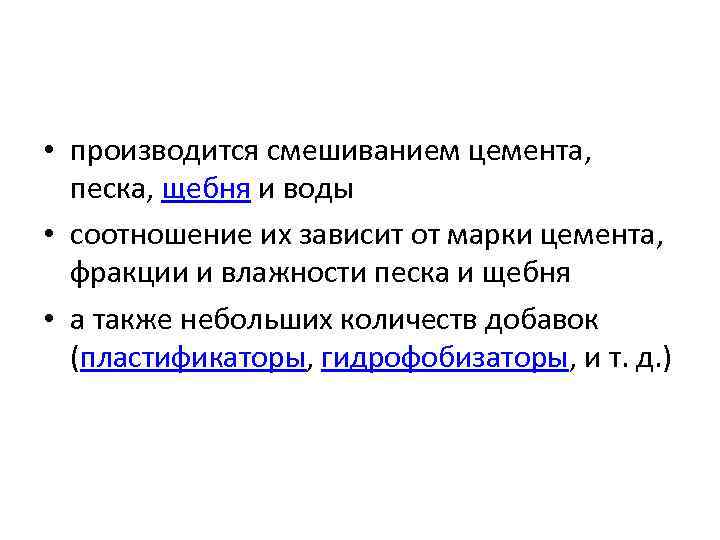  • производится смешиванием цемента, песка, щебня и воды • соотношение их зависит от