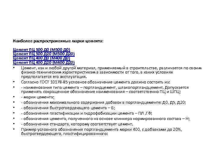 Наиболее распространенные марки цемента: Цемент ПЦ 500 Д 0 (М 500 Д 0) Цемент