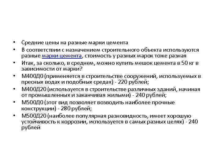  • Средние цены на разные марки цемента • В соответствии с назначением строительного