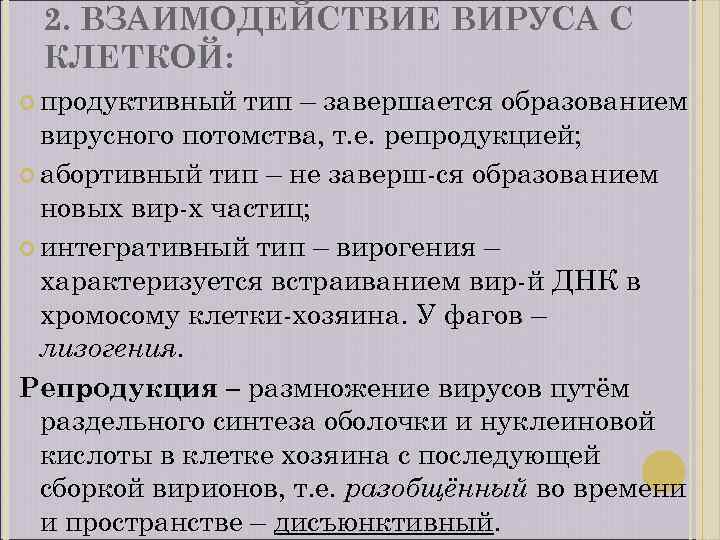 2. ВЗАИМОДЕЙСТВИЕ ВИРУСА С КЛЕТКОЙ: продуктивный тип – завершается образованием вирусного потомства, т. е.