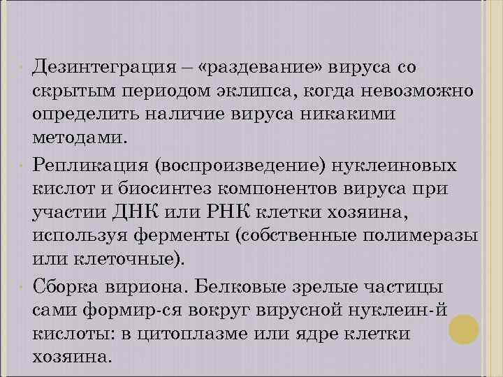  • • • Дезинтеграция – «раздевание» вируса со скрытым периодом эклипса, когда невозможно