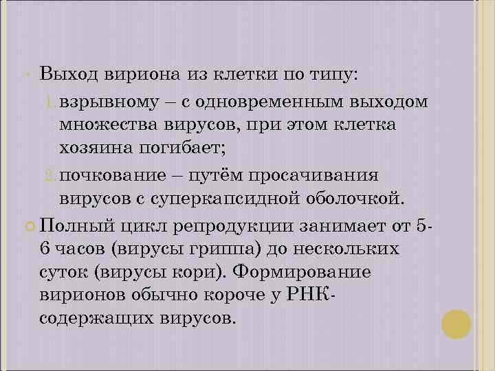 Выход вириона из клетки по типу: 1. взрывному – с одновременным выходом множества вирусов,