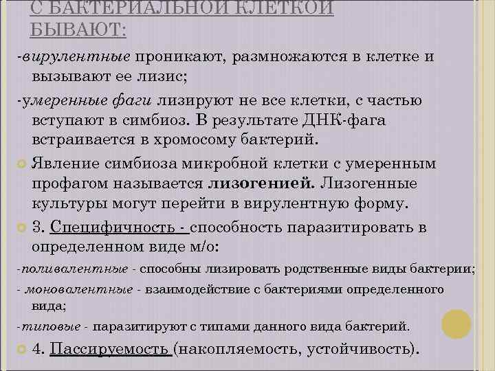 С БАКТЕРИАЛЬНОЙ КЛЕТКОЙ БЫВАЮТ: -вирулентные проникают, размножаются в клетке и вызывают ее лизис; -умеренные