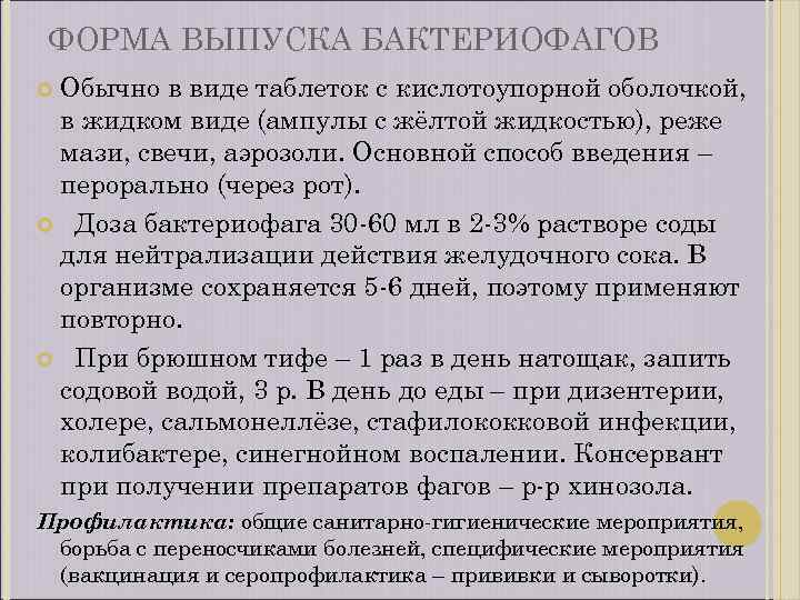 ФОРМА ВЫПУСКА БАКТЕРИОФАГОВ Обычно в виде таблеток с кислотоупорной оболочкой, в жидком виде (ампулы