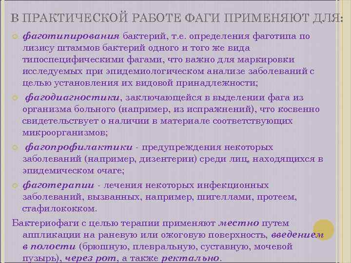 В ПРАКТИЧЕСКОЙ РАБОТЕ ФАГИ ПРИМЕНЯЮТ ДЛЯ: фаготипирования бактерий, т. е. определения фаготипа по лизису