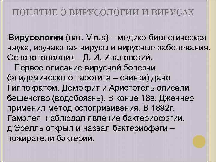 ПОНЯТИЕ О ВИРУСОЛОГИИ И ВИРУСАХ Вирусология (лат. Virus) – медико-биологическая наука, изучающая вирусы и