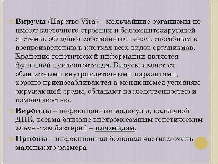 Вирусы (Царство Vira) – мельчайшие организмы не имеют клеточного строения и белоксинтезирующей системы, обладают