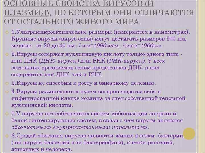 ОСНОВНЫЕ СВОЙСТВА ВИРУСОВ (И ПЛАЗМИД), ПО КОТОРЫМ ОНИ ОТЛИЧАЮТСЯ ОТ ОСТАЛЬНОГО ЖИВОГО МИРА. 1.