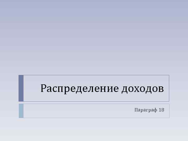 Распределение доходов Параграф 18 