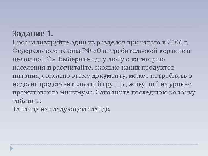 Задание 1. Проанализируйте один из разделов принятого в 2006 г. Федерального закона РФ «О