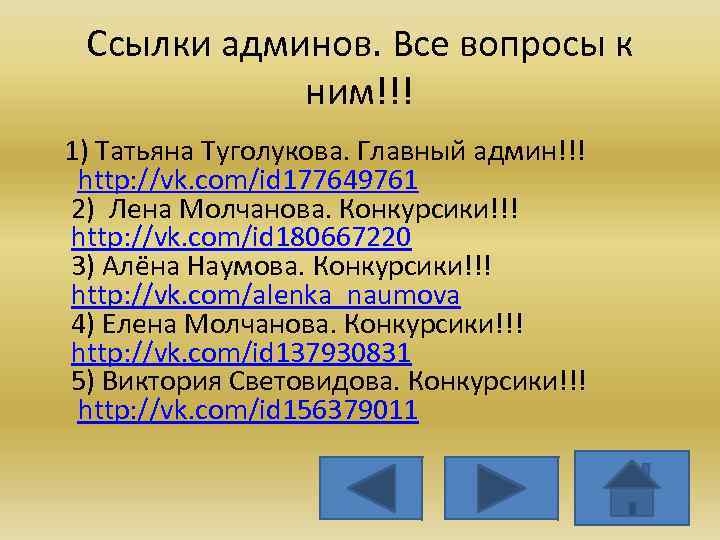 Ссылки админов. Все вопросы к ним!!! 1) Татьяна Туголукова. Главный админ!!! http: //vk. com/id