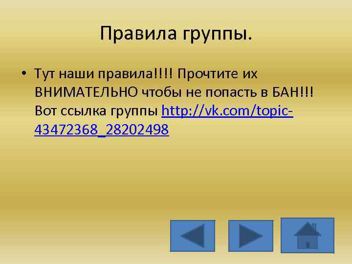 Правила группы. • Тут наши правила!!!! Прочтите их ВНИМАТЕЛЬНО чтобы не попасть в БАН!!!