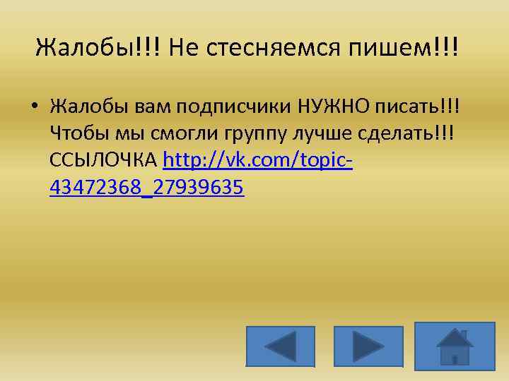 Жалобы!!! Не стесняемся пишем!!! • Жалобы вам подписчики НУЖНО писать!!! Чтобы мы смогли группу