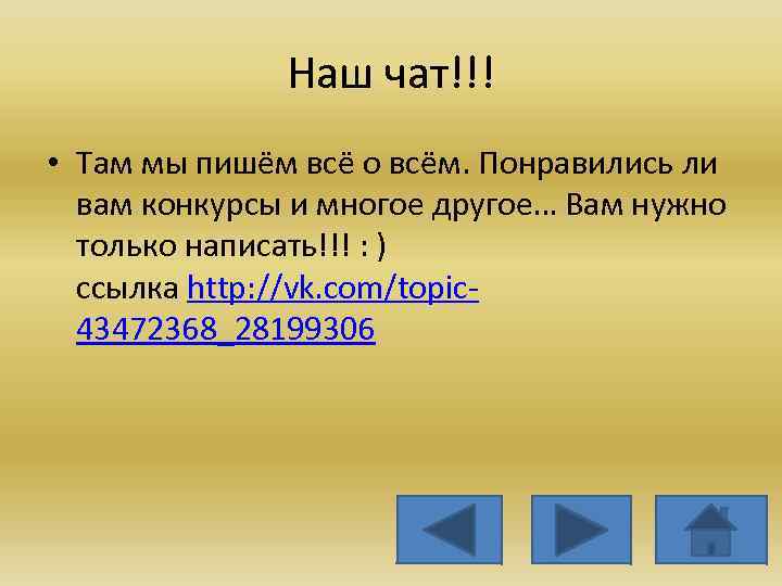 Наш чат!!! • Там мы пишём всё о всём. Понравились ли вам конкурсы и