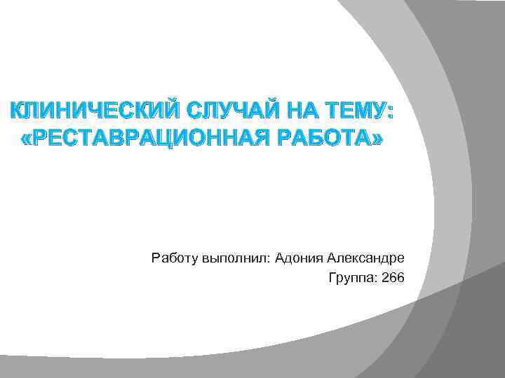 КЛИНИЧЕСКИЙ СЛУЧАЙ НА ТЕМУ: «РЕСТАВРАЦИОННАЯ РАБОТА» Работу выполнил: Адония Александре Группа: 266 