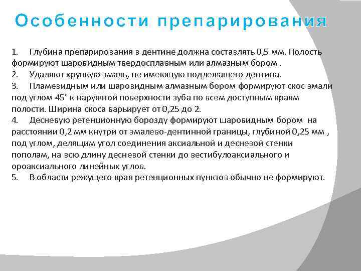 Особенности препарирования 1. Глубина препарирования в дентине должна составлять 0, 5 мм. Полость формируют