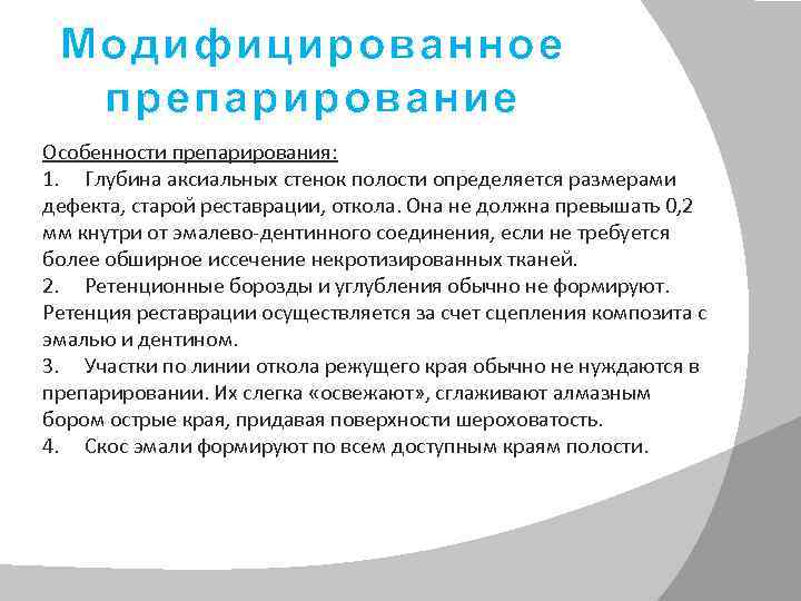 Модифицированное препарирование Особенности препарирования: 1. Глубина аксиальных стенок полости определяется размерами дефекта, старой реставрации,