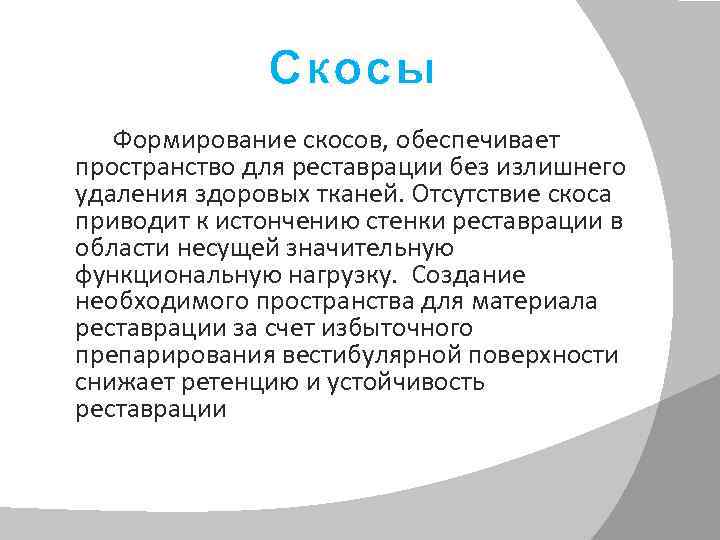 Скосы Формирование скосов, обеспечивает пространство для реставрации без излишнего удаления здоровых тканей. Отсутствие скоса
