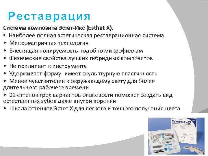 Реставрация Система композита Эстет-Икс (Esthet X). • Наиболее полная эстетическая реставрационная система • Микроматричная