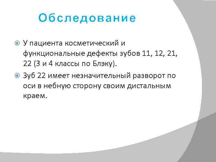 Обследование У пациента косметический и функциональные дефекты зубов 11, 12, 21, 22 (3 и