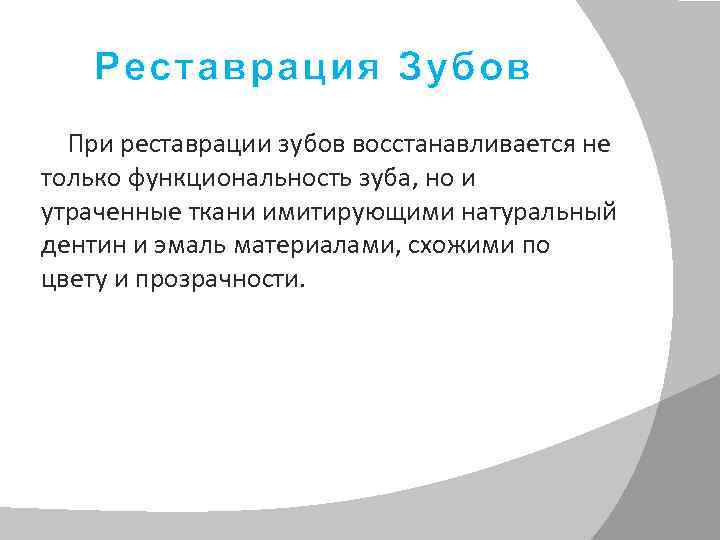 Реставрация Зубов При реставрации зубов восстанавливается не только функциональность зуба, но и утраченные ткани