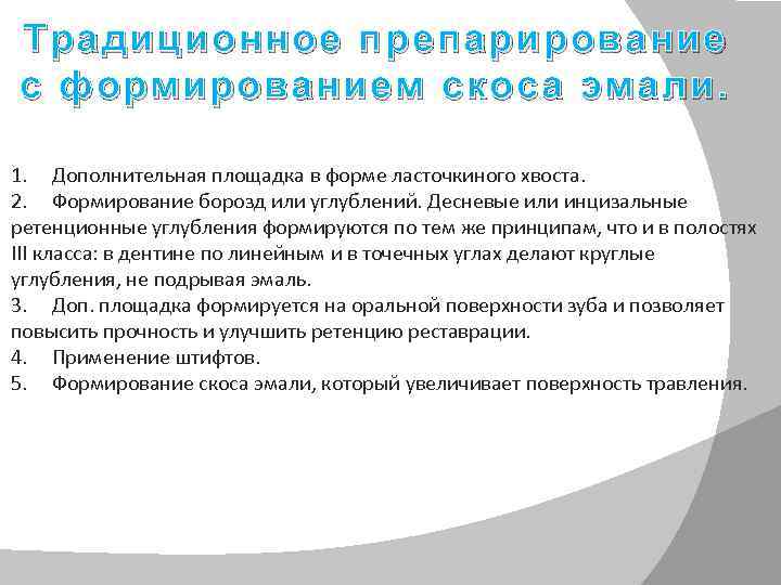 Традиционное препарирование с формированием скоса эмали. 1. Дополнительная площадка в форме ласточкиного хвоста. 2.
