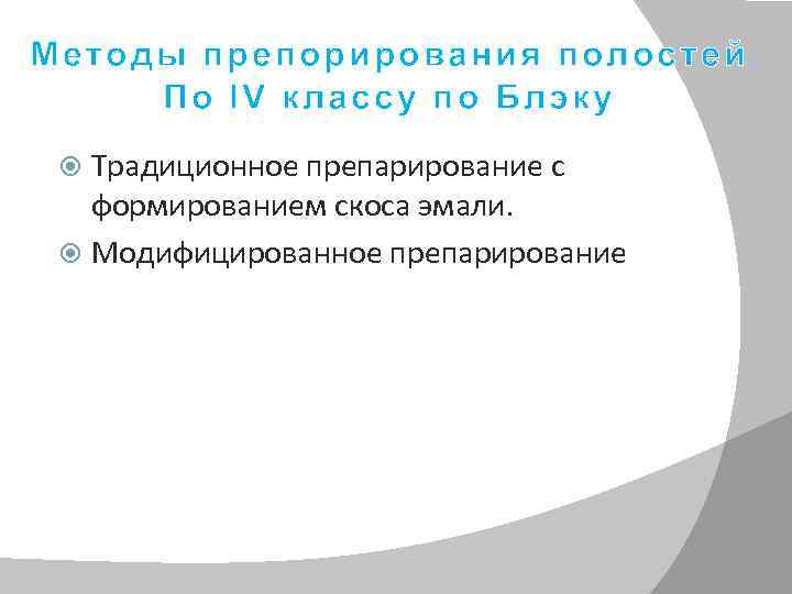 Методы препорирования полостей По IV классу по Блэку Традиционное препарирование с формированием скоса эмали.