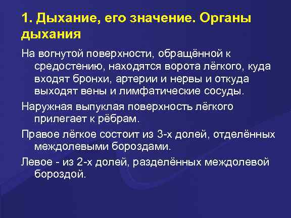 1. Дыхание, его значение. Органы дыхания На вогнутой поверхности, обращённой к средостению, находятся ворота