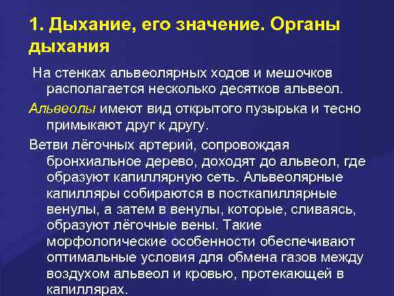 1. Дыхание, его значение. Органы дыхания На стенках альвеолярных ходов и мешочков располагается несколько