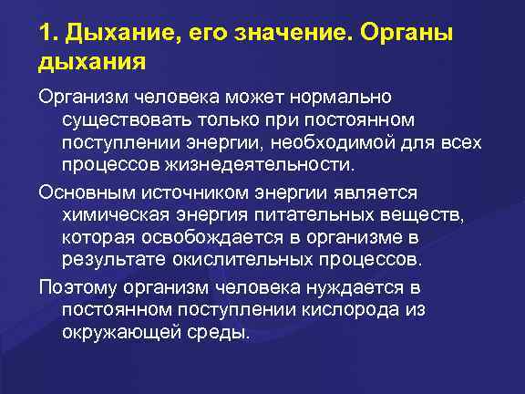 1. Дыхание, его значение. Органы дыхания Организм человека может нормально существовать только при постоянном