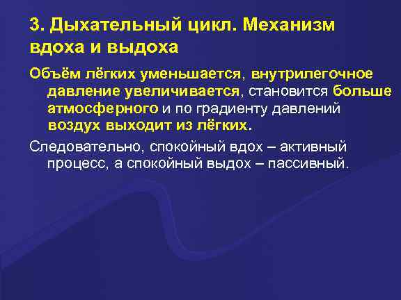 3. Дыхательный цикл. Механизм вдоха и выдоха Объём лёгких уменьшается, внутрилегочное давление увеличивается, становится