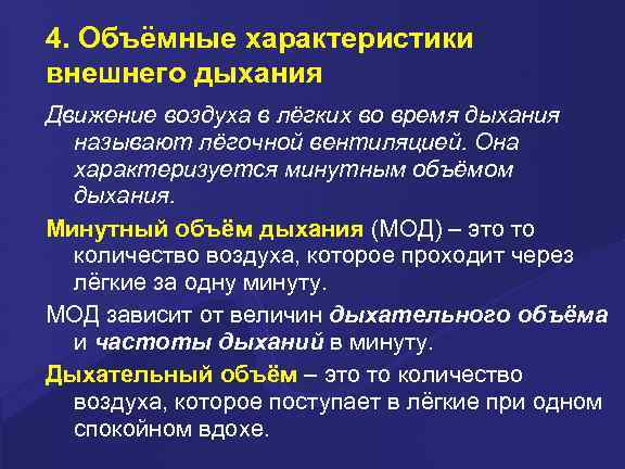 4. Объёмные характеристики внешнего дыхания Движение воздуха в лёгких во время дыхания называют лёгочной