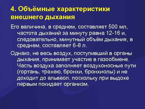 Минутный объем дыхания. Характеристика внешнего дыхания. Характеристика частоты дыхания. Основные регулируемые параметры внешнего дыхания. Внешнее дыхание частота дыхания.