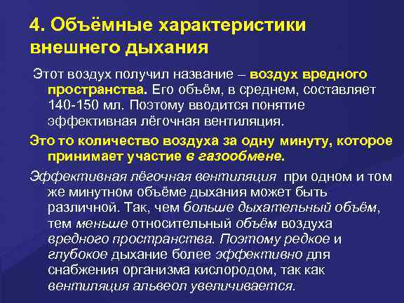 4. Объёмные характеристики внешнего дыхания Этот воздух получил название – воздух вредного пространства. Его