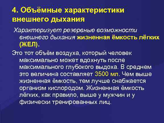 4. Объёмные характеристики внешнего дыхания Характеризует резервные возможности внешнего дыхания жизненная ёмкость лёгких (ЖЕЛ).