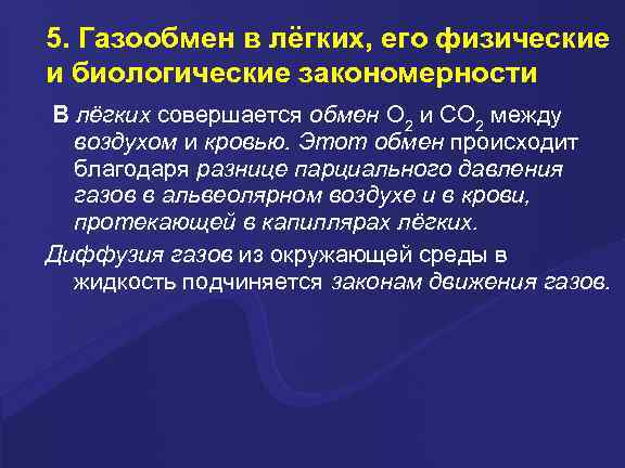 5. Газообмен в лёгких, его физические и биологические закономерности В лёгких совершается обмен О