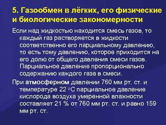 5. Газообмен в лёгких, его физические и биологические закономерности Если над жидкостью находится смесь